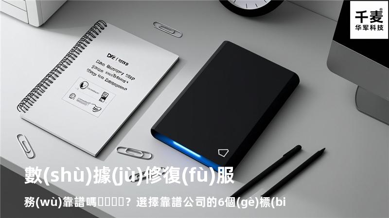數(shù)據(jù)修復(fù)服務(wù)靠譜嗎？選擇靠譜公司的6個(gè)標(biāo)準(zhǔn)